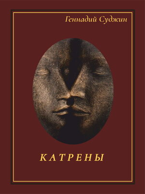cover image of Катрены